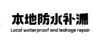 鄂州市本地防水补漏